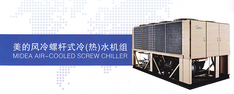 美的风冷螺杆式水冷空调样式